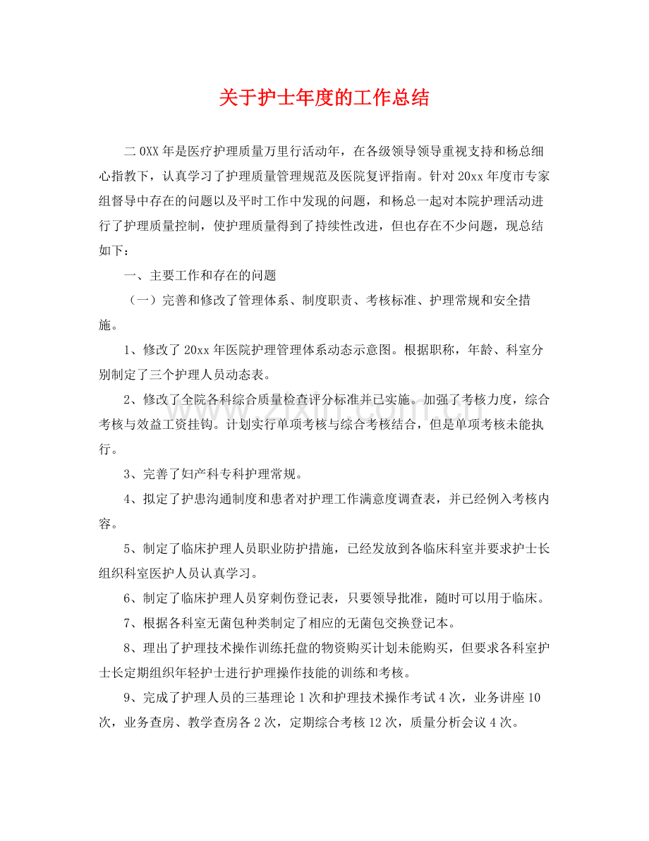 关于护士年度的工作总结 .docx_第1页