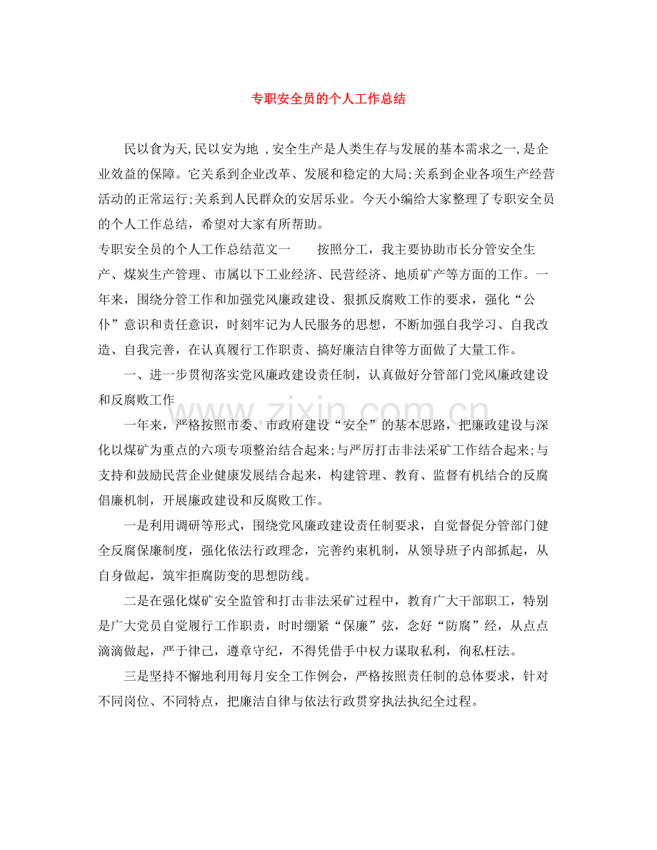 专职安全员的个人工作总结.docx_第1页