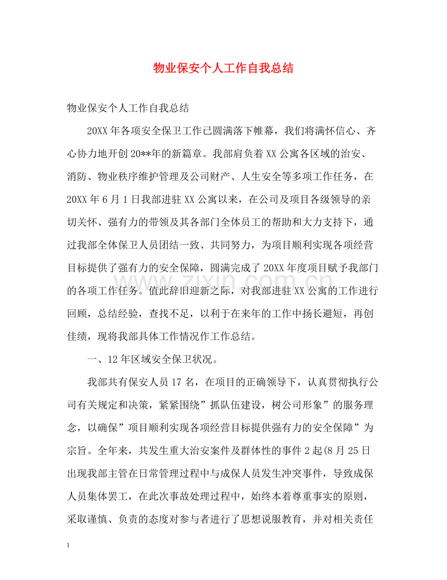物业保安个人工作自我总结.docx_第1页