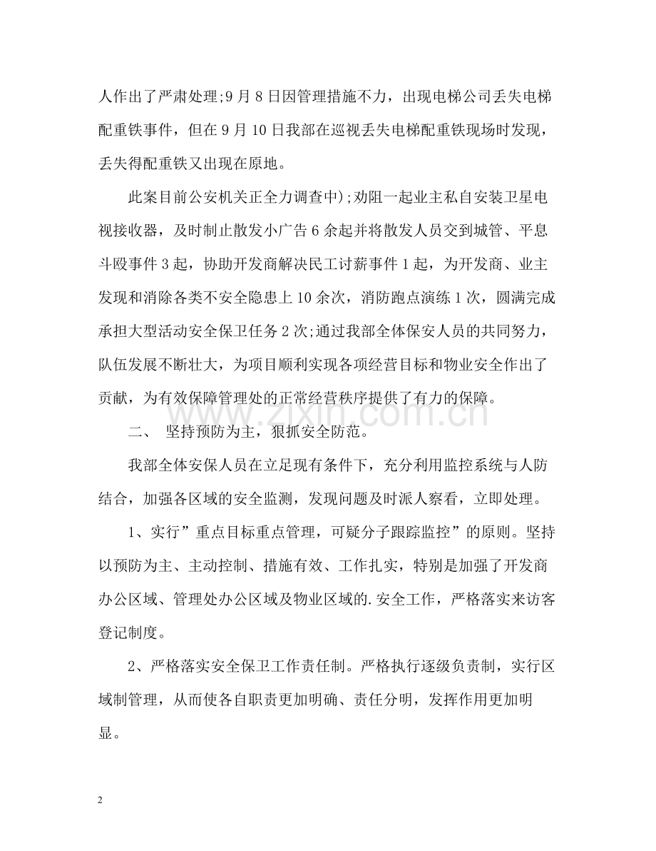 物业保安个人工作自我总结.docx_第2页