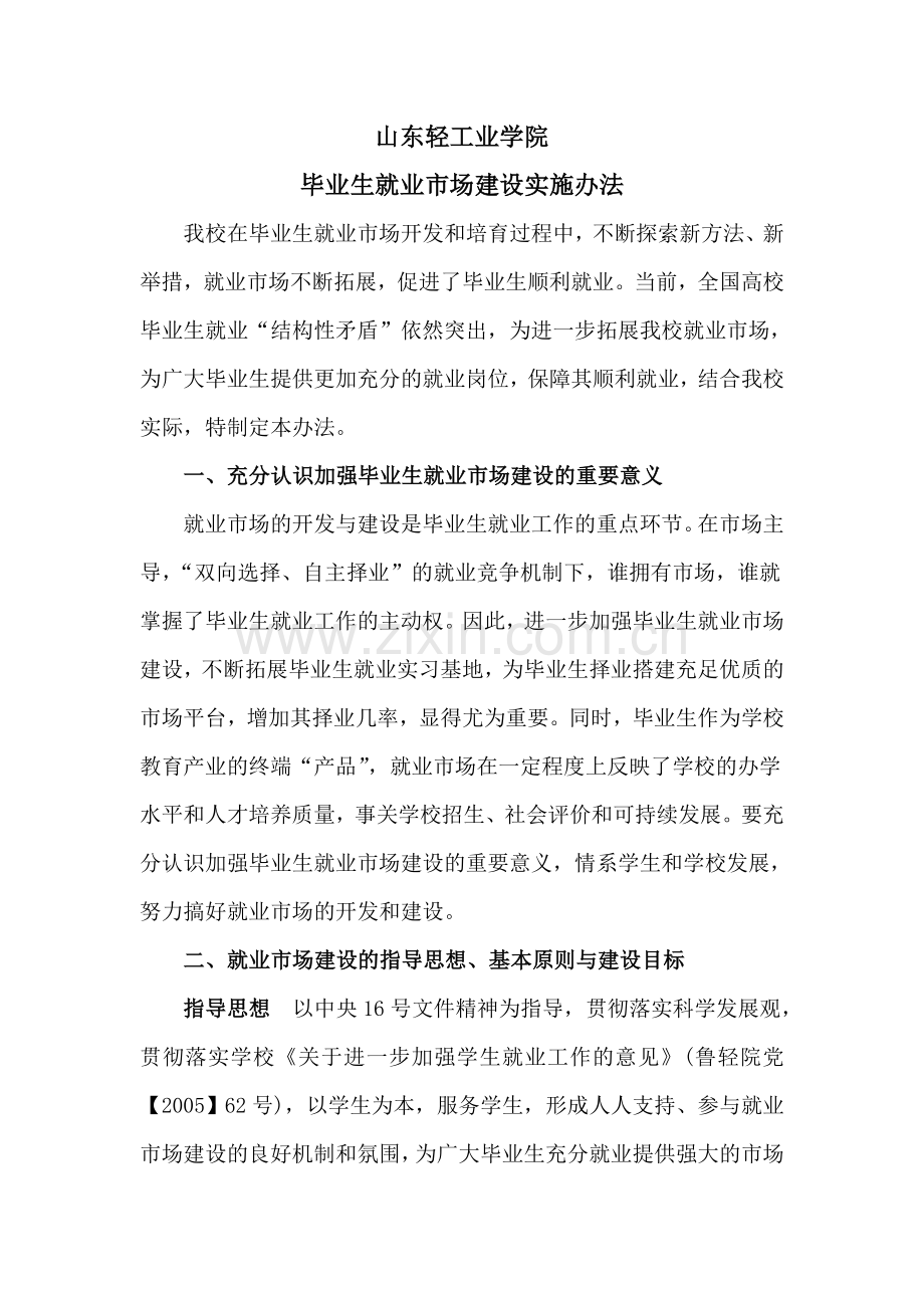 毕业生就业市场建设实施办法.doc_第1页