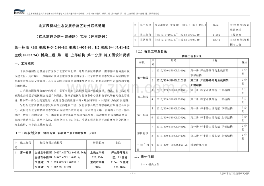 怀丰路施工图设计桥梁说明(一标第一册第一分册上部结构).doc_第1页