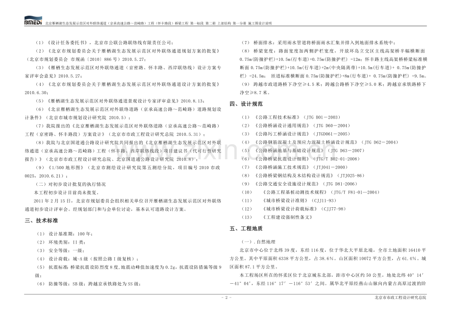 怀丰路施工图设计桥梁说明(一标第一册第一分册上部结构).doc_第2页