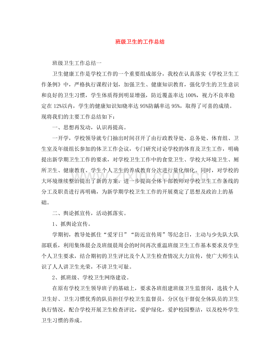 班级卫生的工作总结.docx_第1页