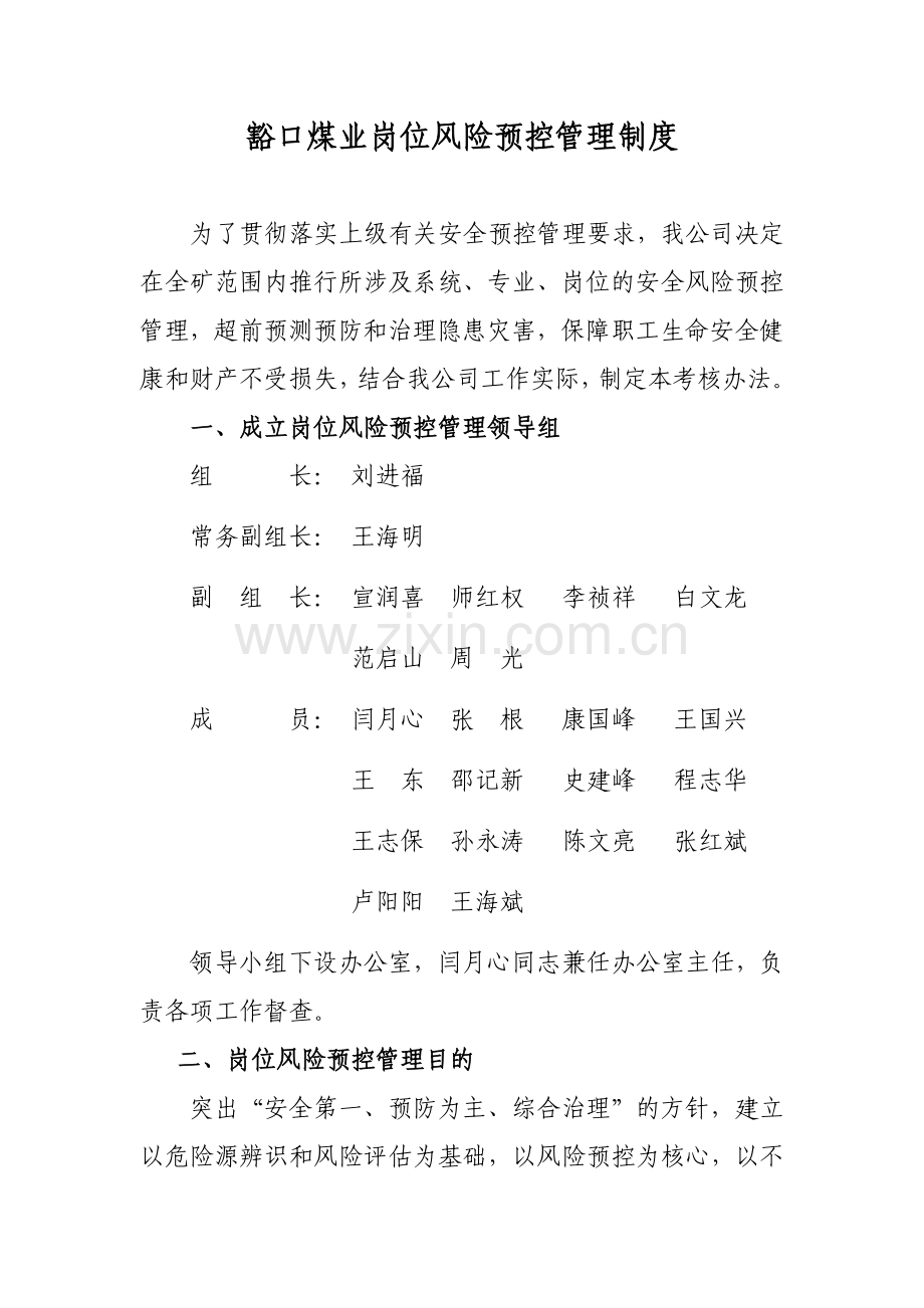 煤矿岗位风险管理制度.doc_第1页