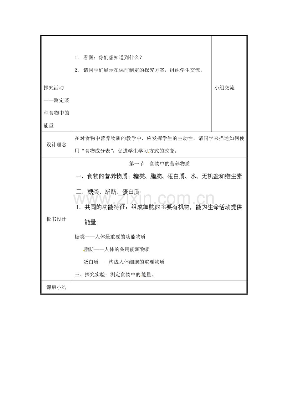 北京市和平北路学校七年级生物下册《4.2.1 食物中的营养物质（第1课时）》教案 新人教版.doc_第2页