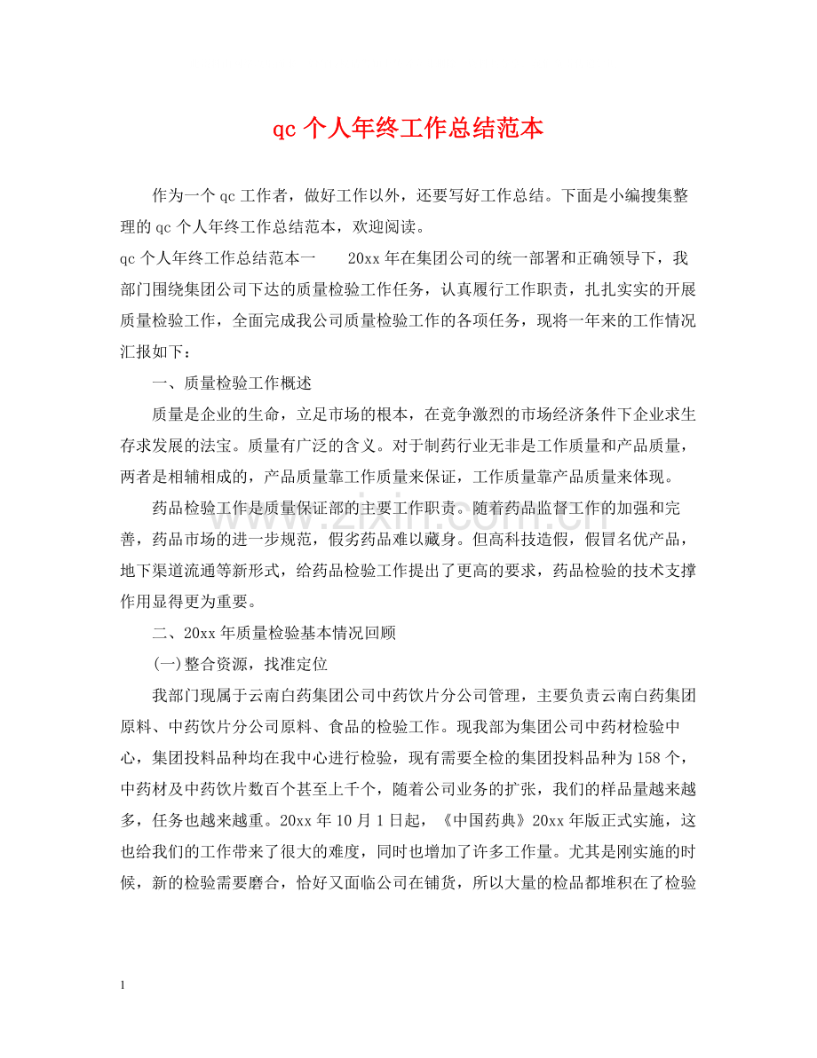 qc个人年终工作总结范本.docx_第1页
