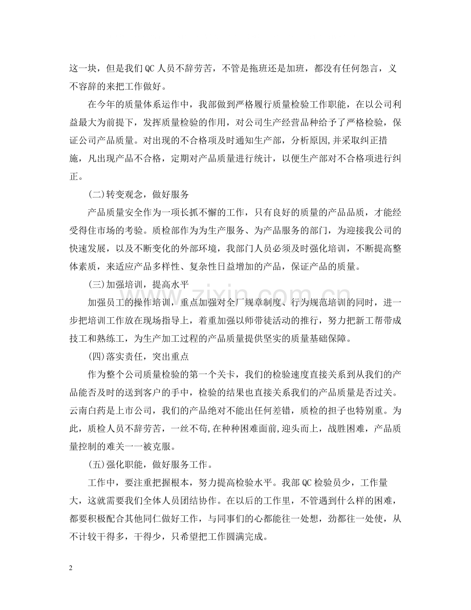 qc个人年终工作总结范本.docx_第2页