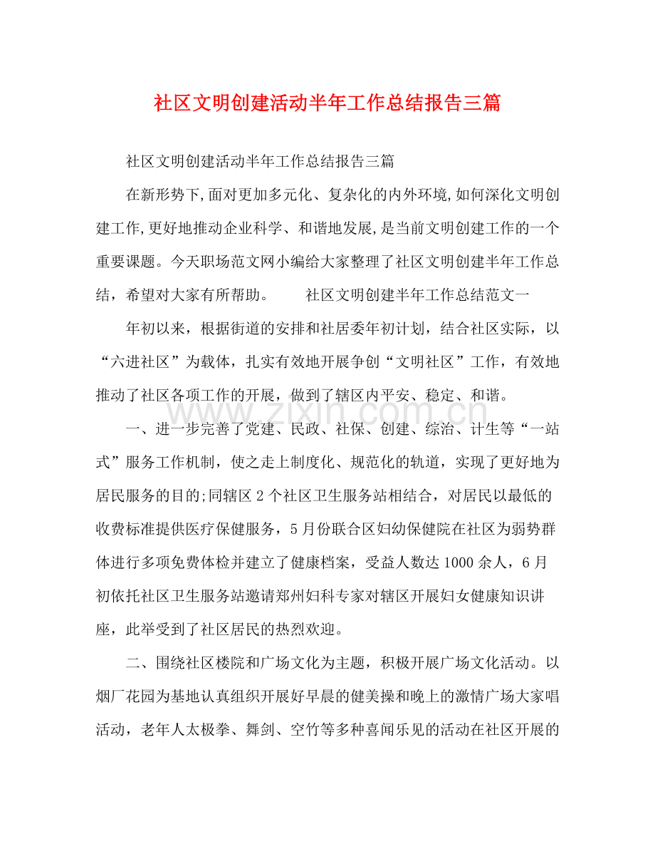 委托书社区文明创建活动半年工作总结报告三篇.docx_第1页