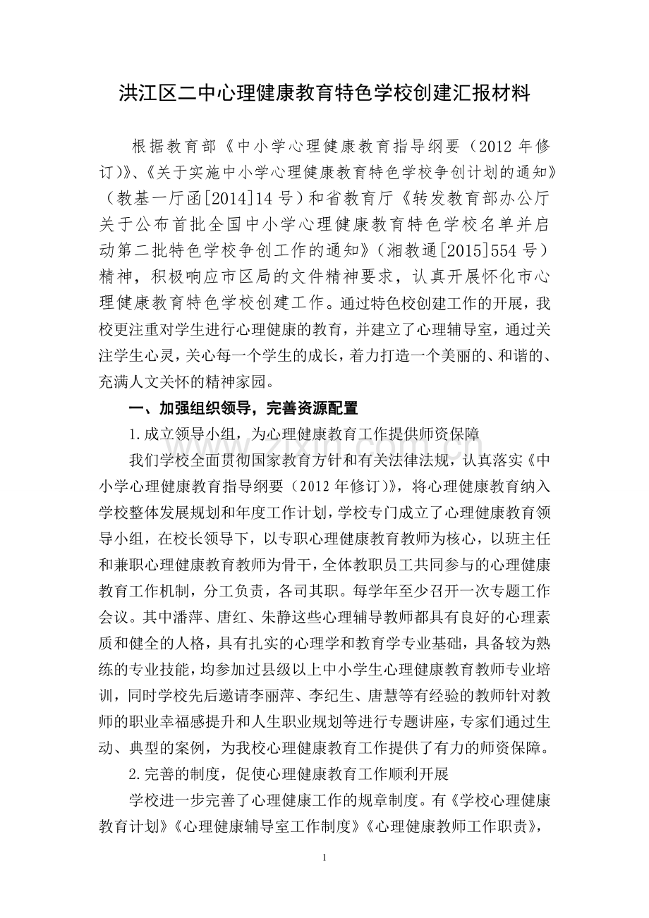 洪江二中心理健康教育特色学校创建工作汇报材料.doc_第1页