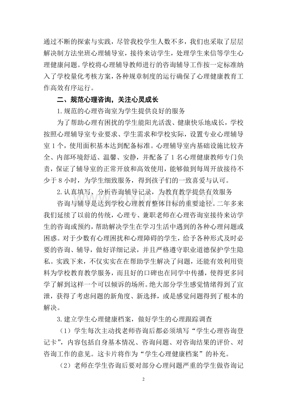洪江二中心理健康教育特色学校创建工作汇报材料.doc_第2页