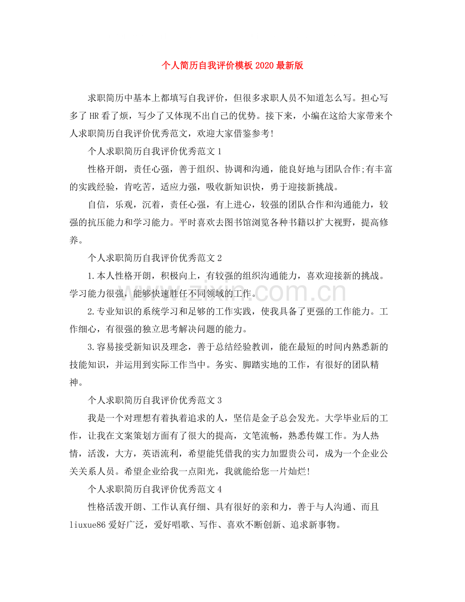 个人简历自我评价模板版.docx_第1页