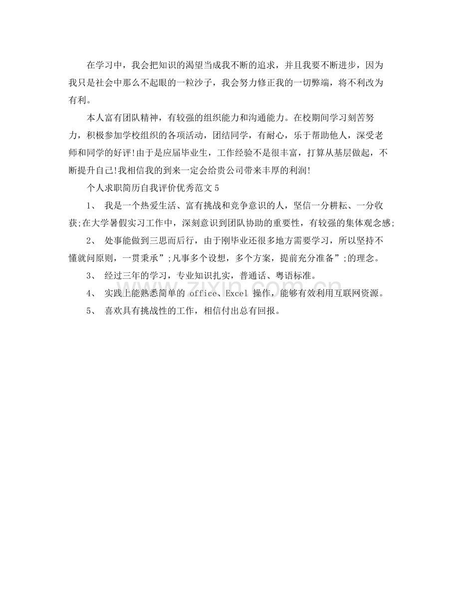 个人简历自我评价模板版.docx_第2页