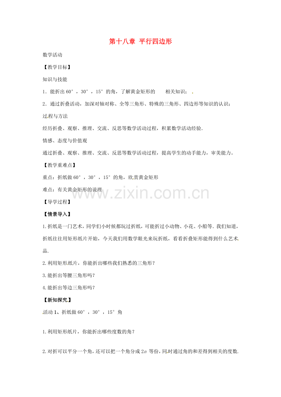 八年级数学下册 第十八章 平行四边形数学活动教案 （新版）新人教版-（新版）新人教版初中八年级下册数学教案.doc_第1页
