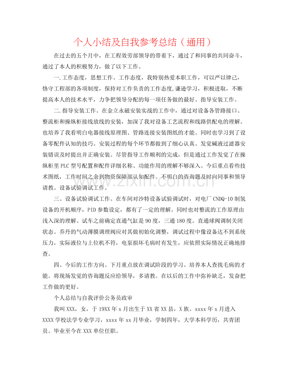 个人小结及自我参考总结（通用）.docx_第1页