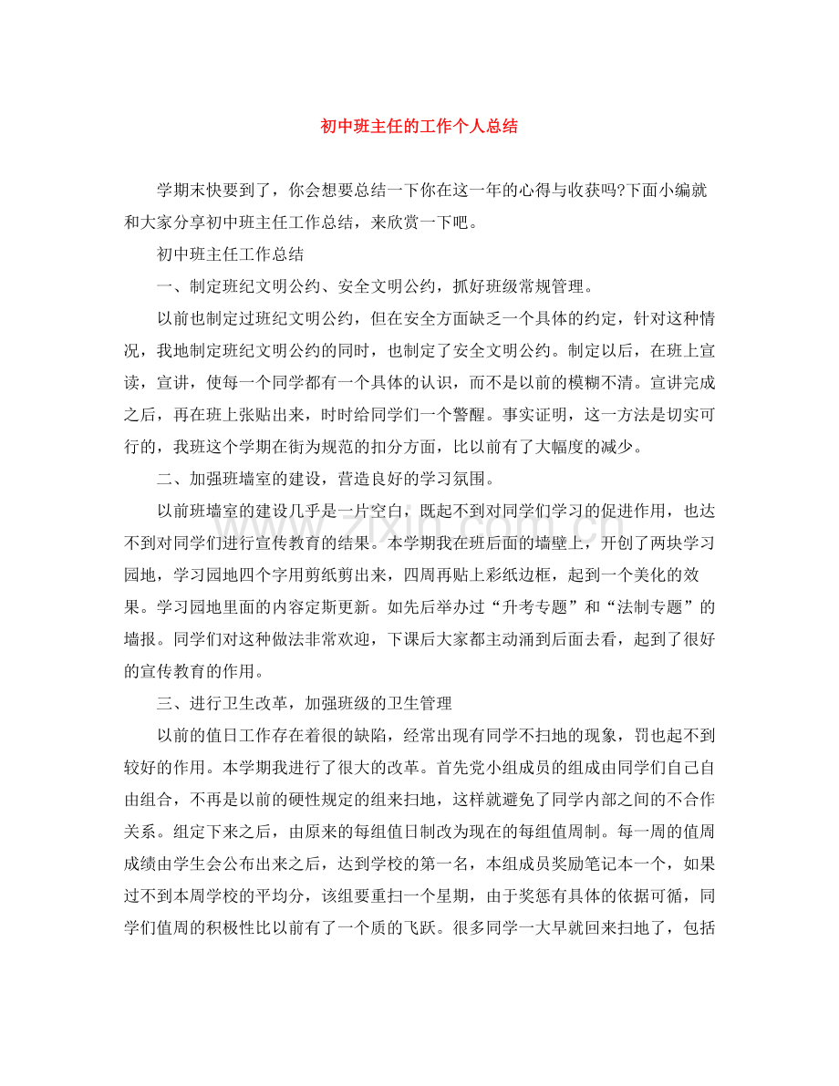 初中班主任的工作个人总结.docx_第1页
