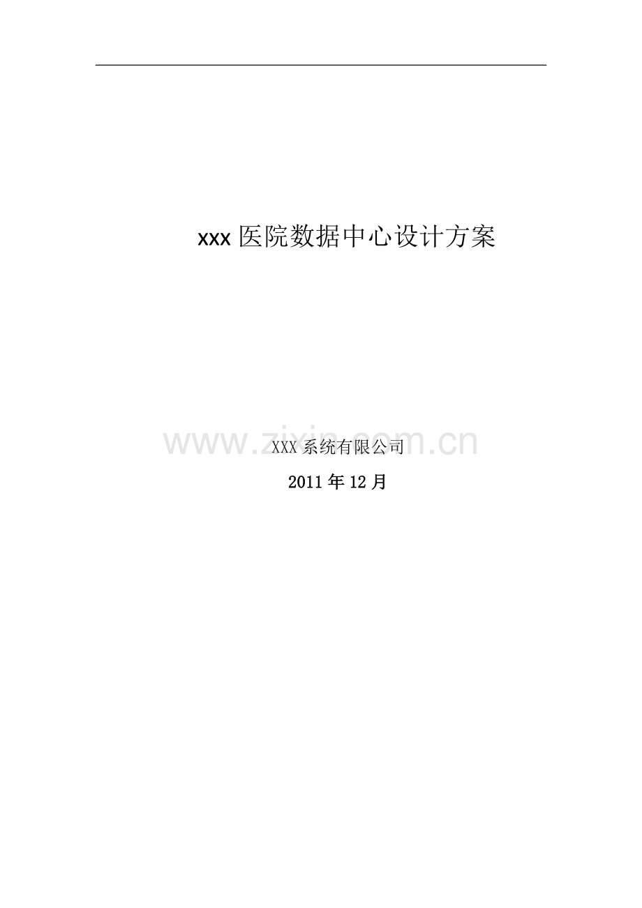 XXX医院虚拟化方案.doc_第1页