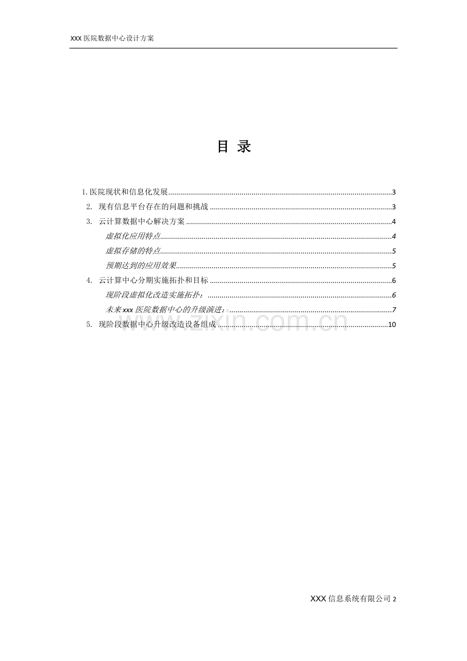 XXX医院虚拟化方案.doc_第2页