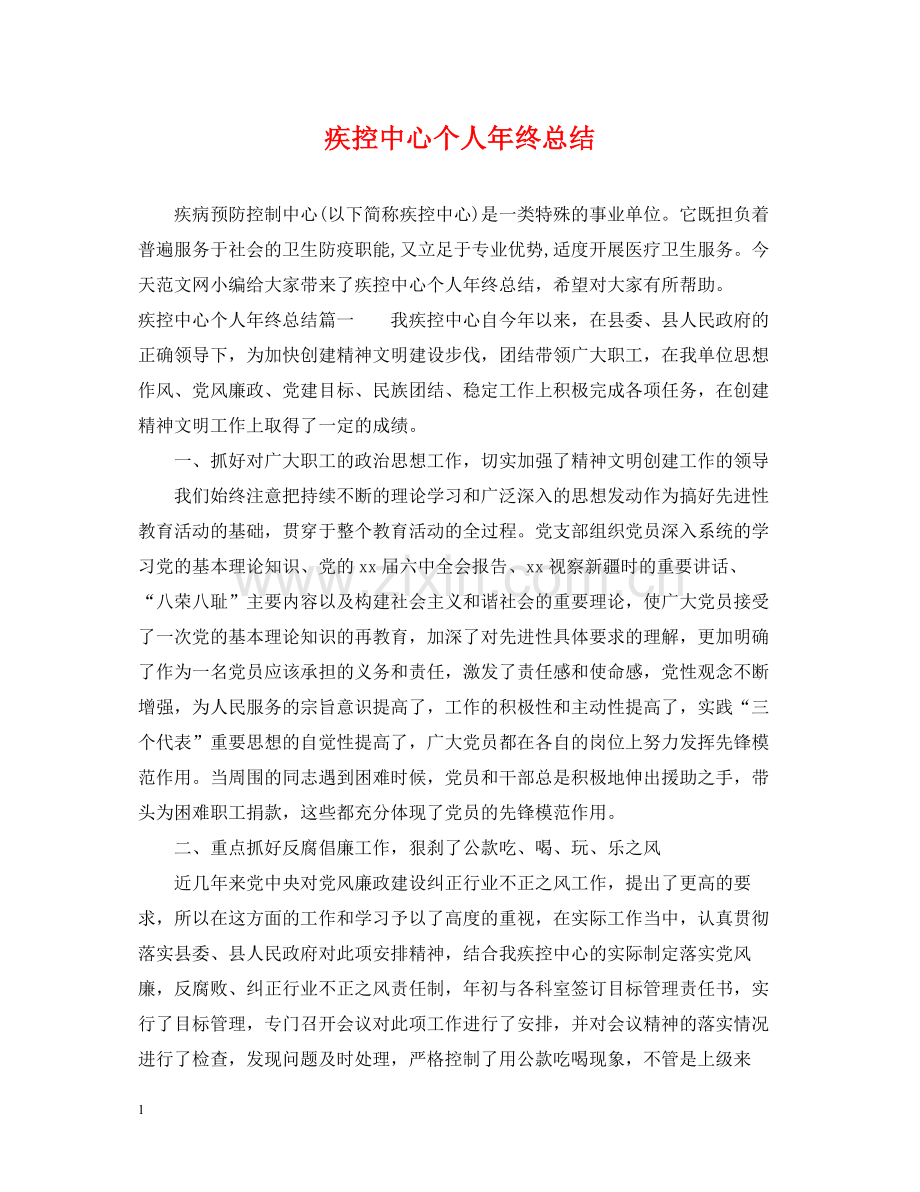 疾控中心个人年终总结.docx_第1页