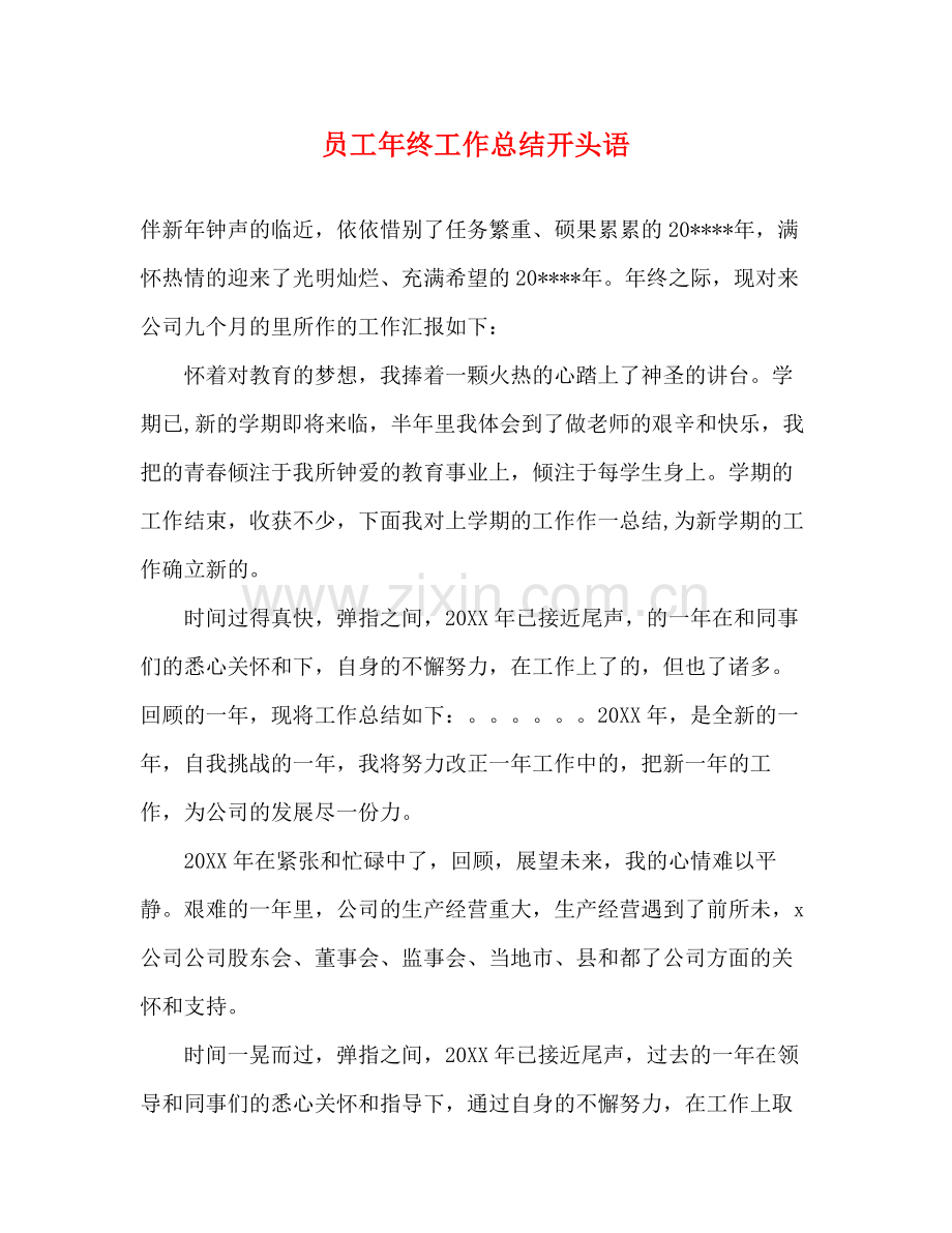 员工年终工作总结开头语.docx_第1页