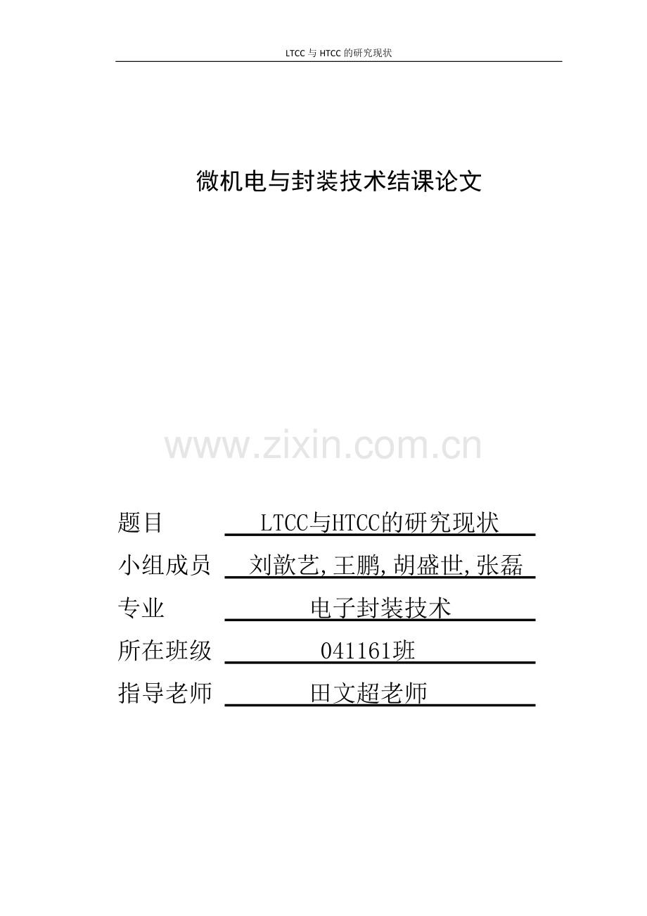 LTCC和HTCC的研究现状.docx_第1页