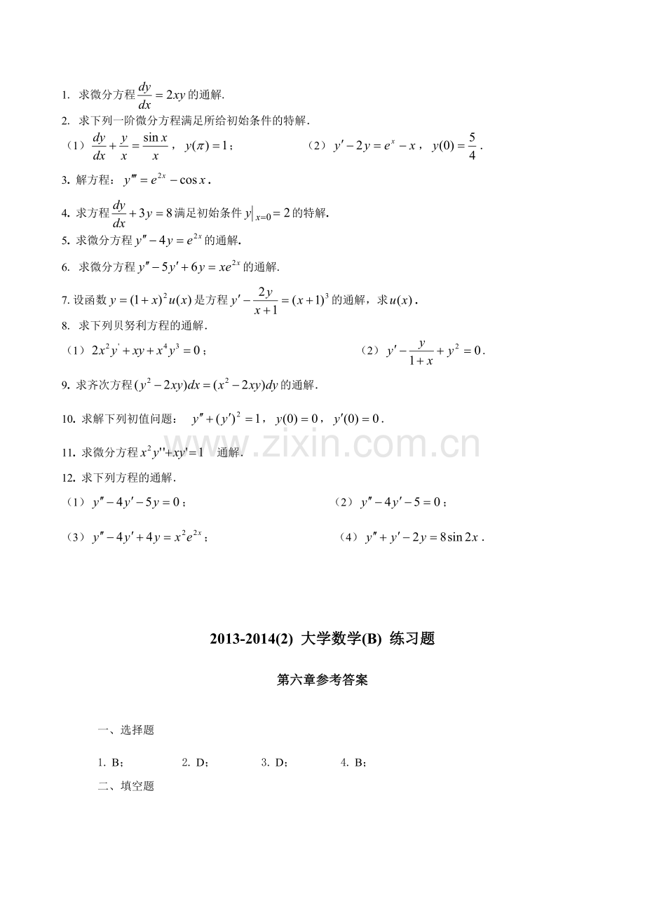 微积分(B)常微分方程与差分方程 练习题.doc_第2页
