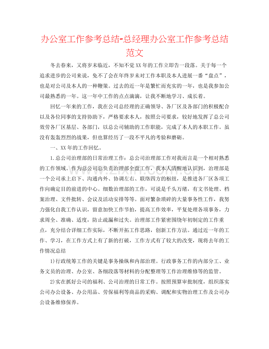 办公室工作参考总结总经理办公室工作参考总结范文.docx_第1页
