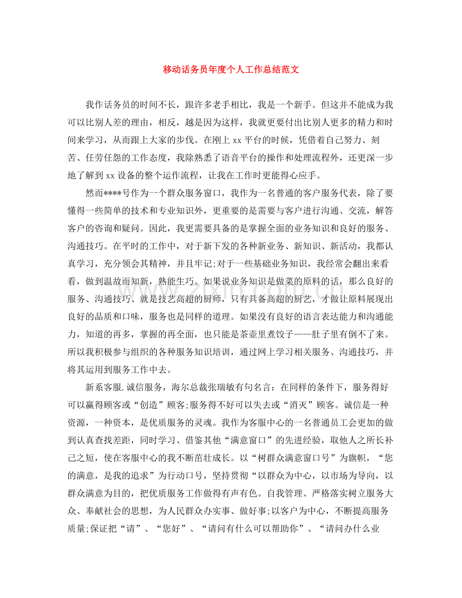 移动话务员年度个人工作总结范文.docx_第1页
