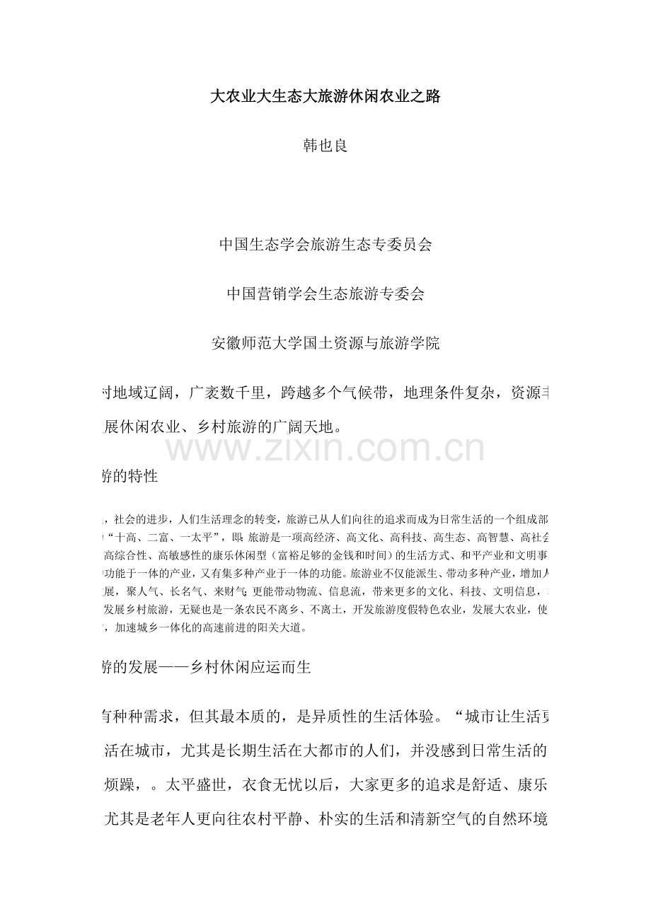 大农业大生态大旅游休闲农业之路.doc_第1页