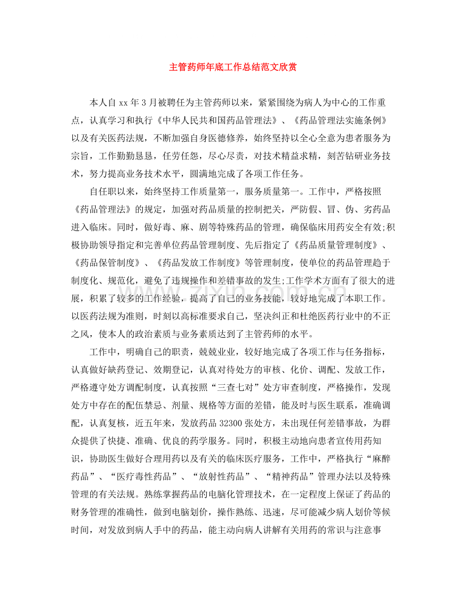 主管药师年底工作总结范文欣赏.docx_第1页