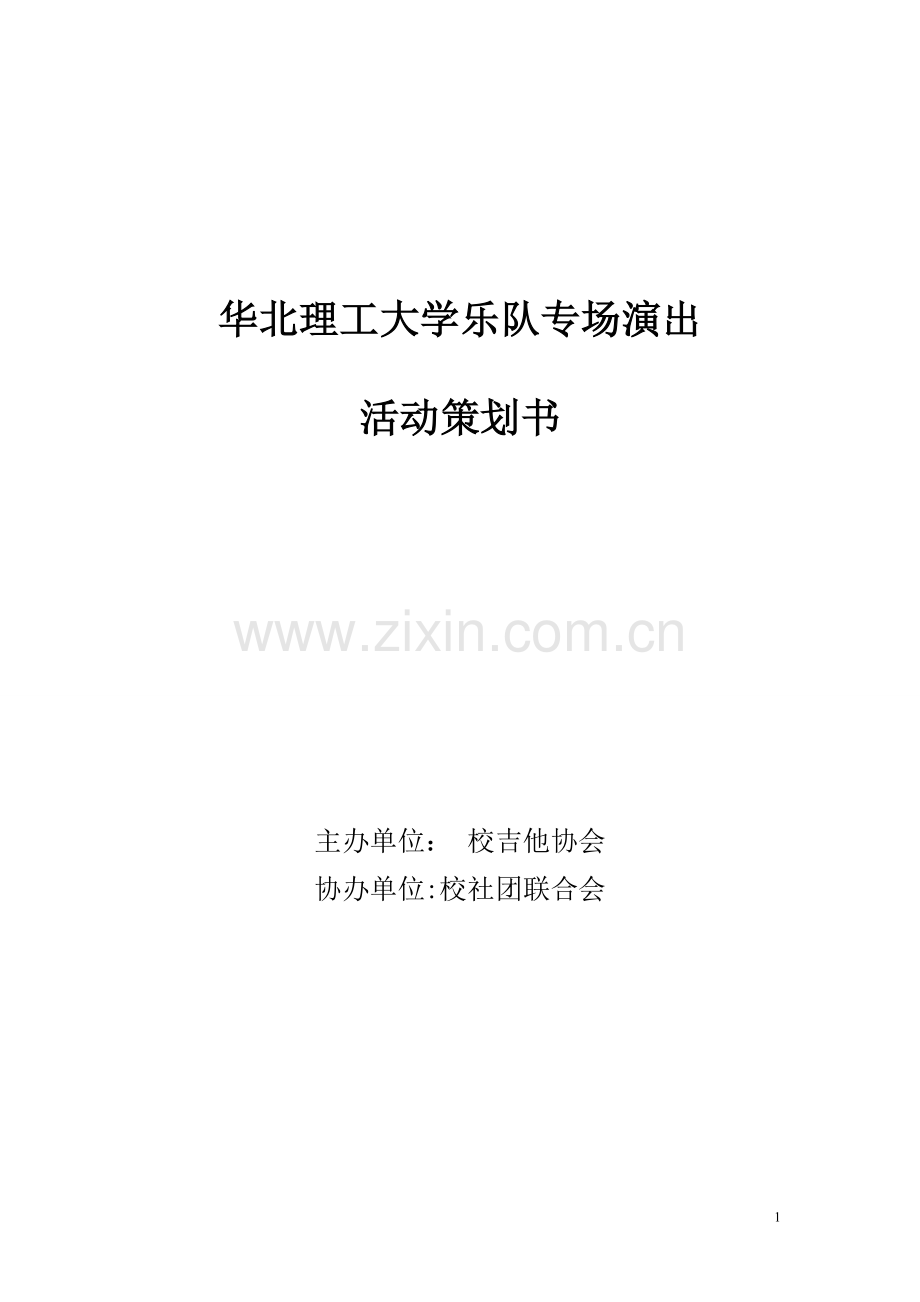 华北理工大学乐队专场策划.doc_第1页