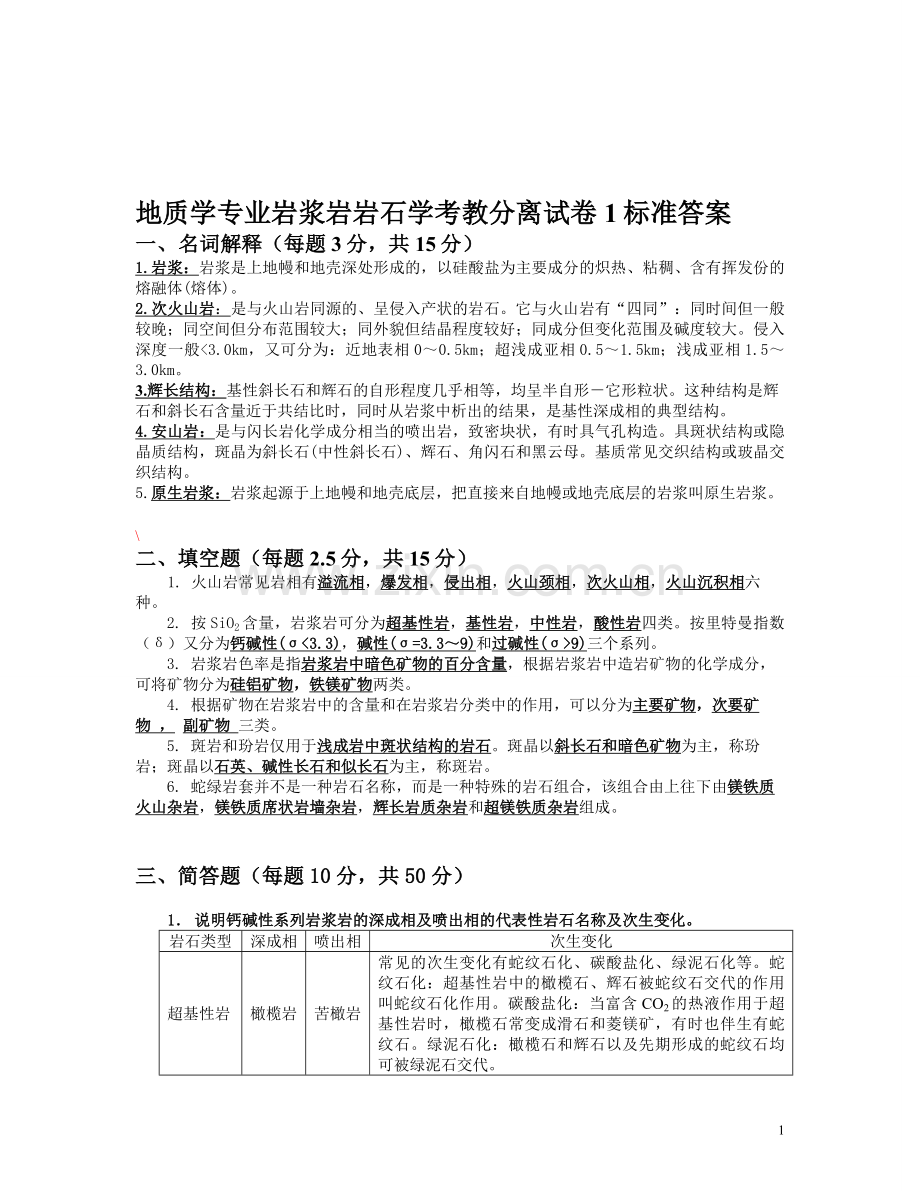 地质学专业 岩浆岩 岩石学 考教分离试卷.doc_第1页