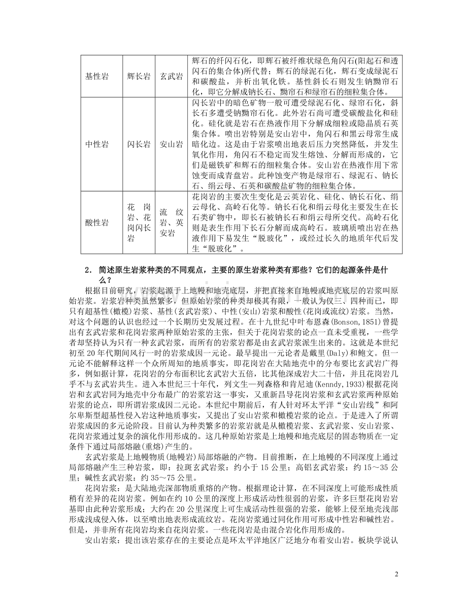 地质学专业 岩浆岩 岩石学 考教分离试卷.doc_第2页