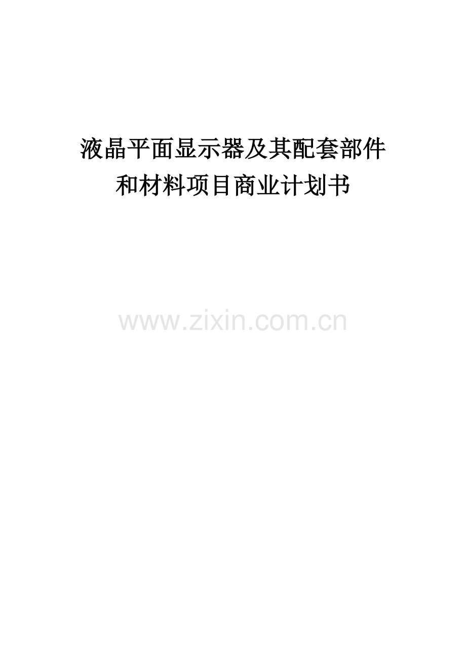液晶平面显示器及其配套部件和材料项目商业计划书.docx_第1页