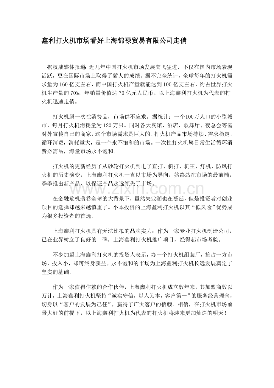 鑫利打火机市场看好上海锦禄贸易有限公司走俏.doc_第1页