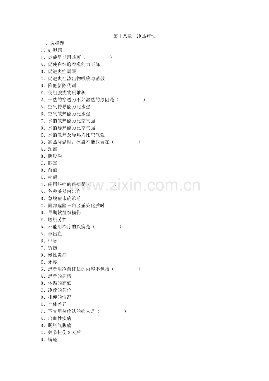 冷热疗法 作业 非常好.doc_第1页