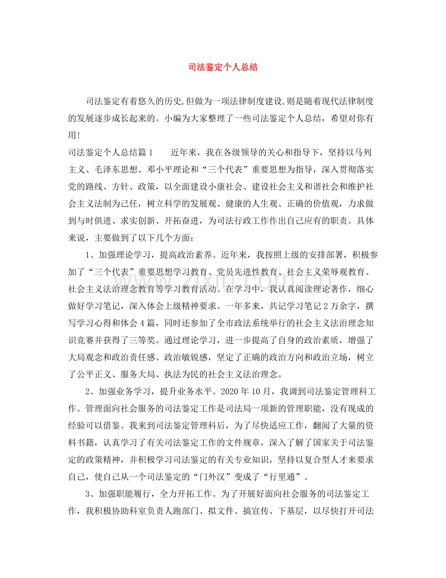 司法鉴定个人总结.docx_第1页