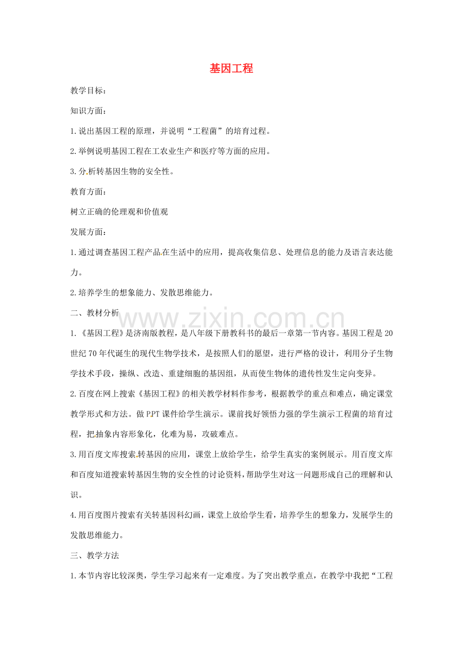 八年级生物下册 7.2.1基因工程教学设计 （新版）济南版-（新版）济南版初中八年级下册生物教案.doc_第1页