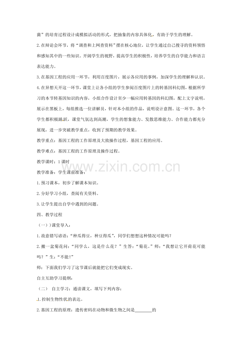 八年级生物下册 7.2.1基因工程教学设计 （新版）济南版-（新版）济南版初中八年级下册生物教案.doc_第2页