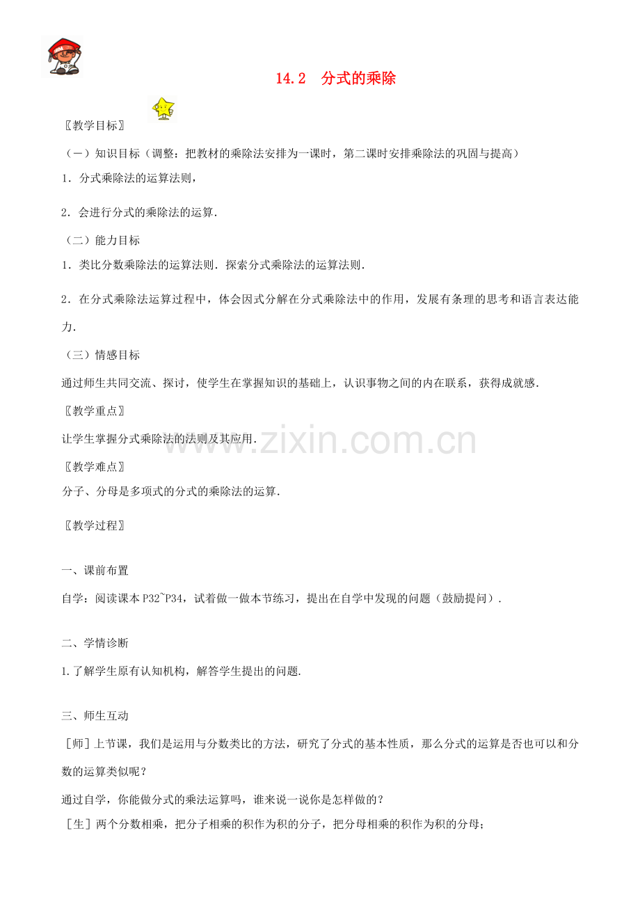 八年级数学上册 14.2　分式的乘除教案 冀教版.doc_第1页