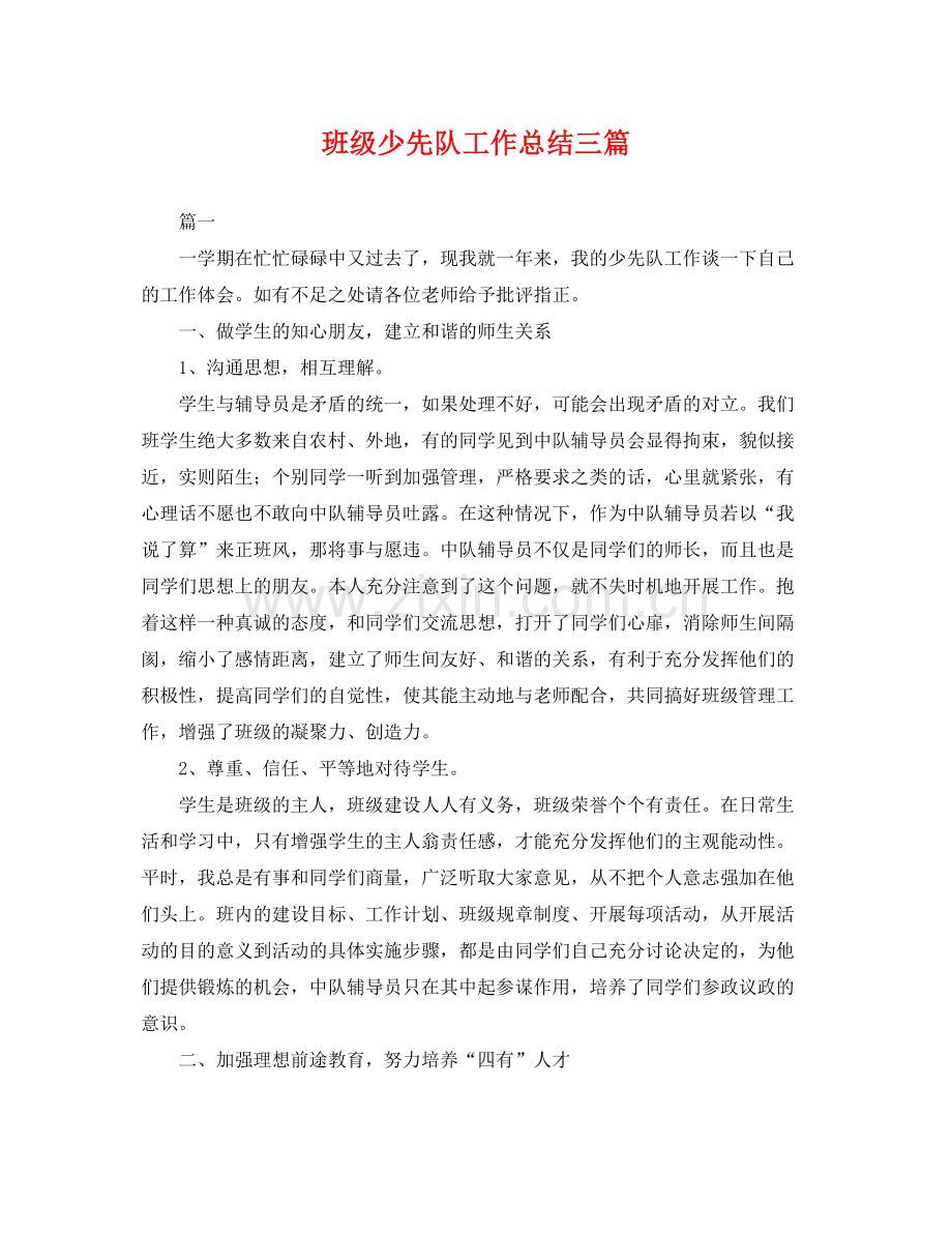 班级少先队工作总结三篇 .docx_第1页