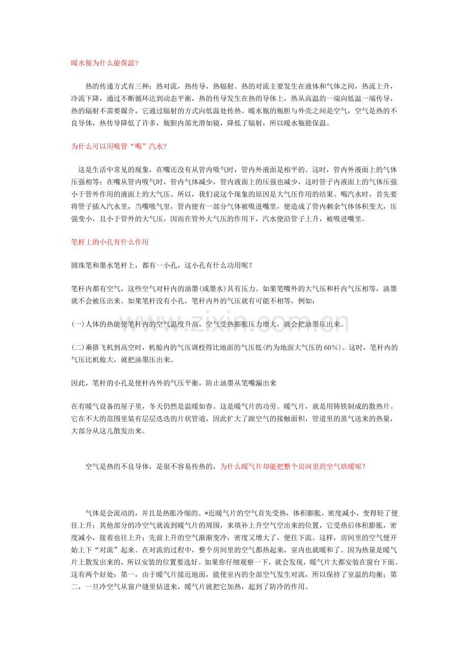 暖水瓶为什么能保温.doc_第1页