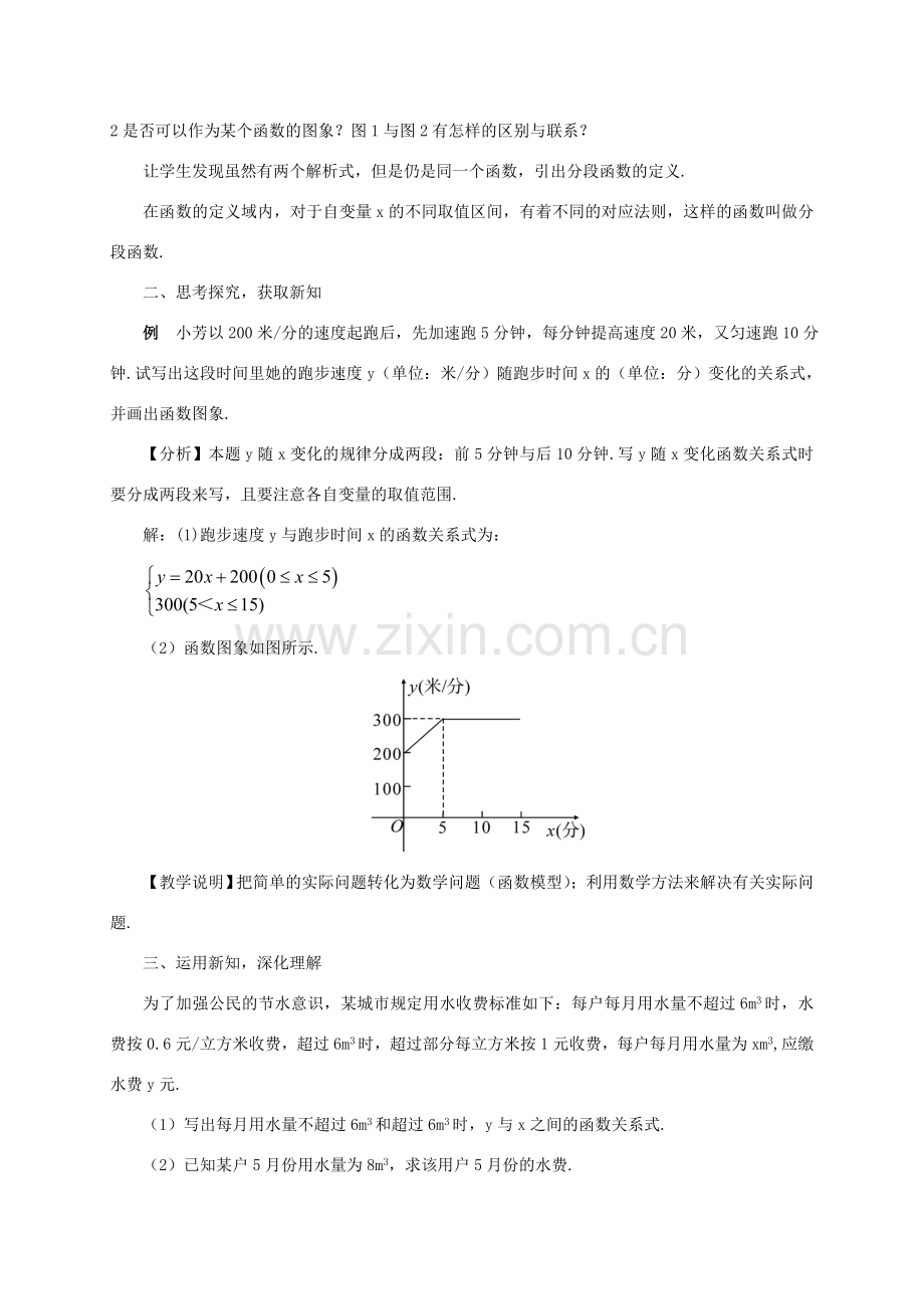 畅优新课堂八年级数学下册 19.2.2 一次函数教案4 （新版）新人教版-（新版）新人教版初中八年级下册数学教案.doc_第2页