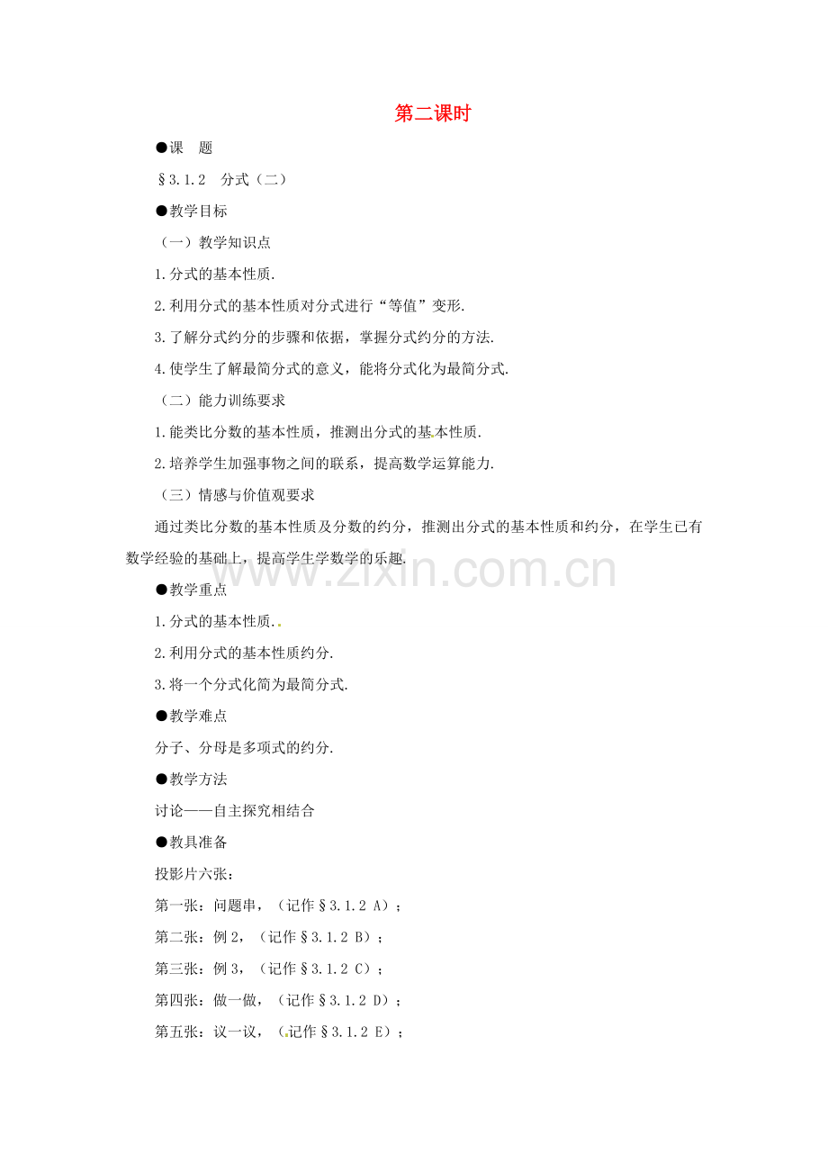八年级数学下册 3.1.2分式（二）教案 北师大版.doc_第1页