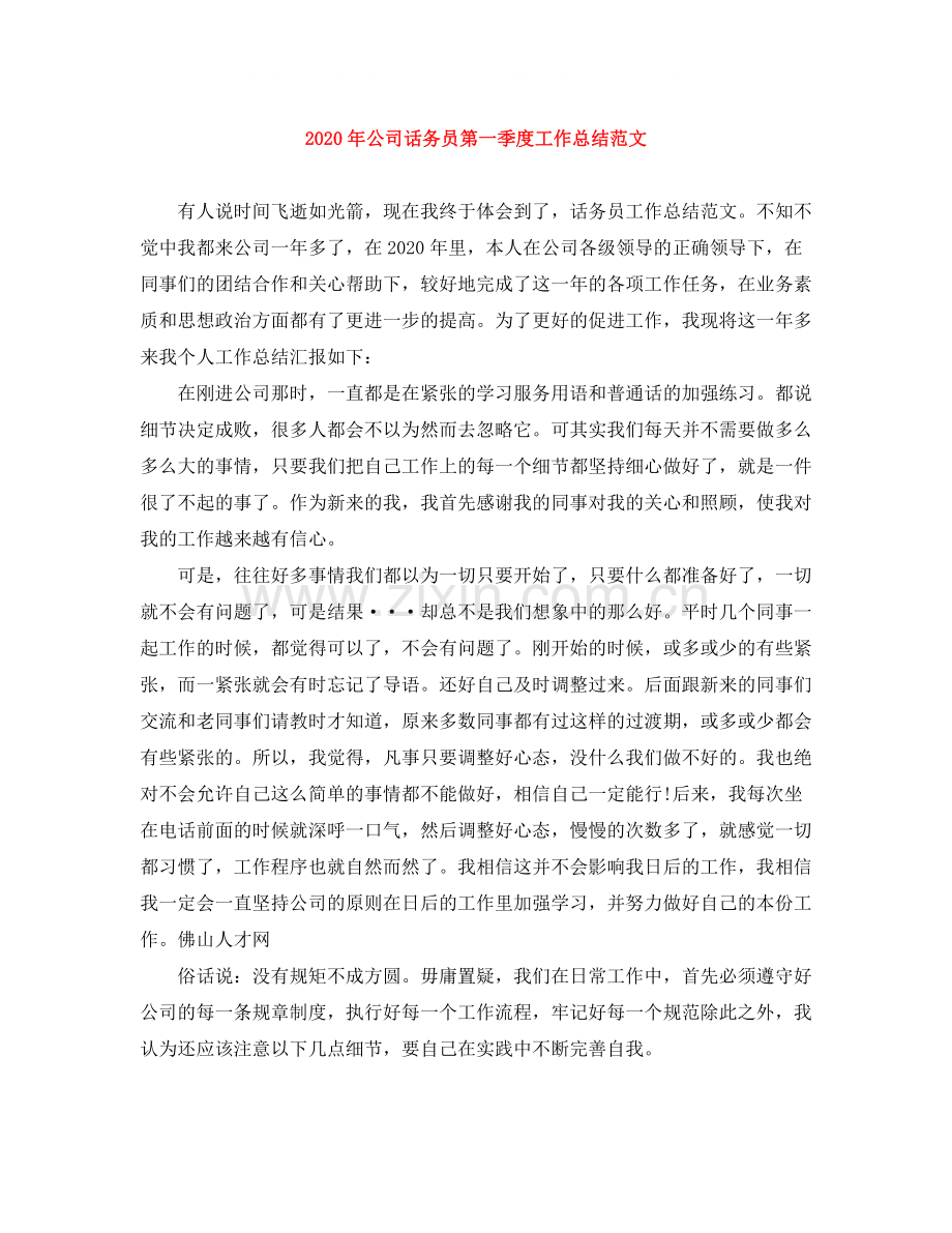 2020年公司话务员第一季度工作总结范文.docx_第1页