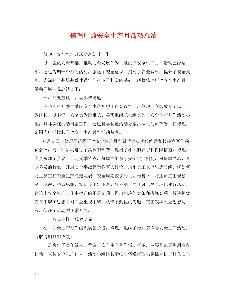 修理厂的安全生产月活动总结.docx_第1页