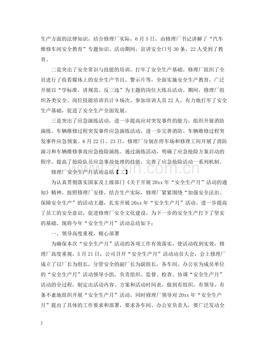 修理厂的安全生产月活动总结.docx_第2页