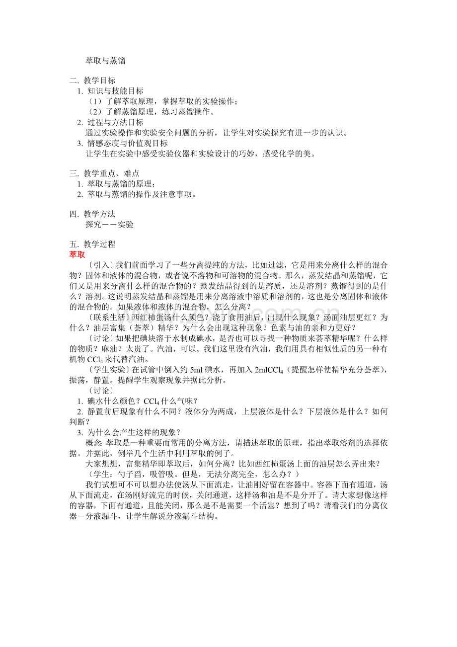 萃取与蒸馏.doc_第1页