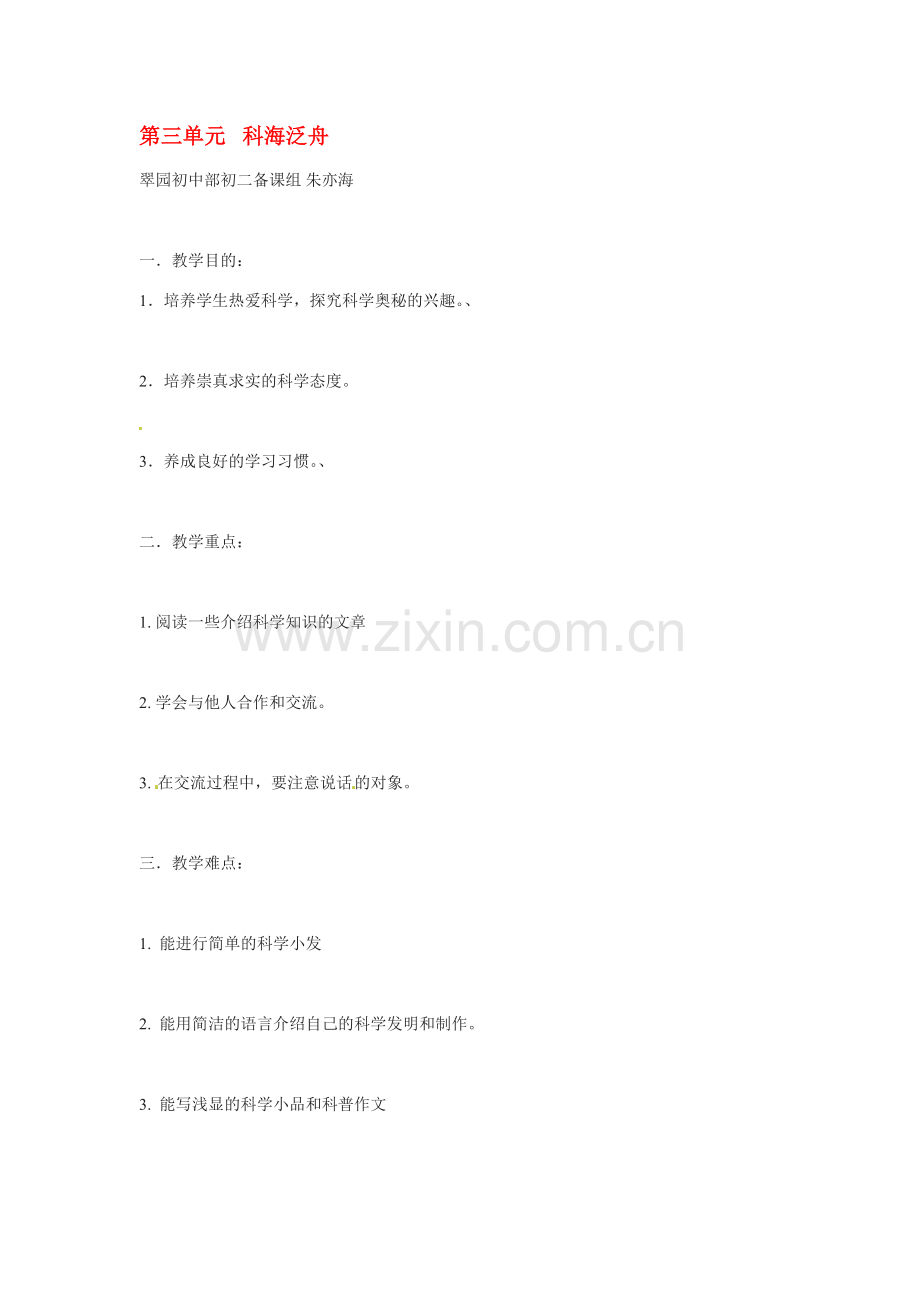 八年级语文下册《科海泛舟》教案3人教版.doc_第1页