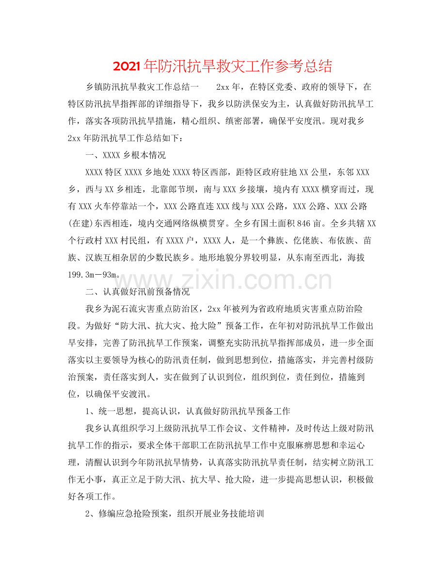 2021年防汛抗旱救灾工作参考总结.docx_第1页